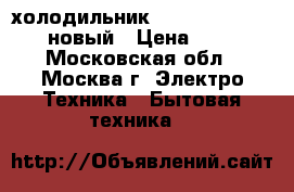 холодильник TESLER RC-55 Silver новый › Цена ­ 6 850 - Московская обл., Москва г. Электро-Техника » Бытовая техника   